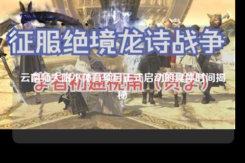 云南师大附小体育项目正式启动的具体时间揭秘