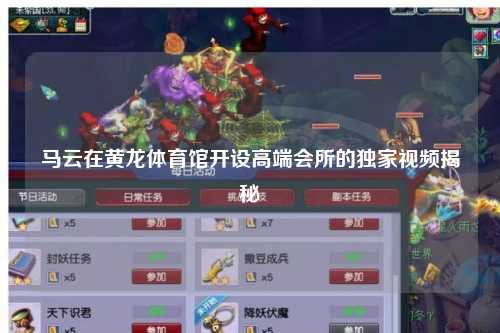 马云在黄龙体育馆开设高端会所的独家视频揭秘