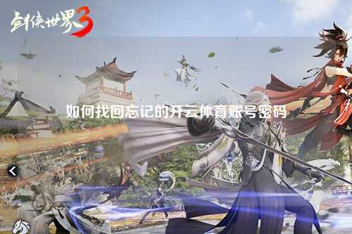 如何找回忘记的开云体育账号密码