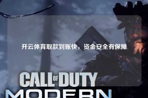 开云体育取款到账快，资金安全有保障