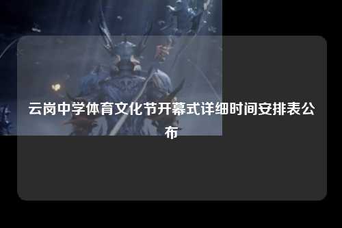 云岗中学体育文化节开幕式详细时间安排表公布