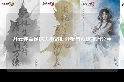 开云体育足球大小数据分析与预测技巧分享