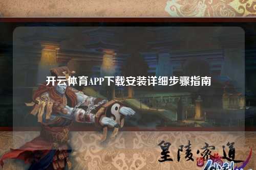 开云体育APP下载安装详细步骤指南