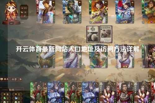 开云体育最新网站入口地址及访问方法详解