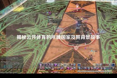 揭秘云开体育的所属国家及其背景故事