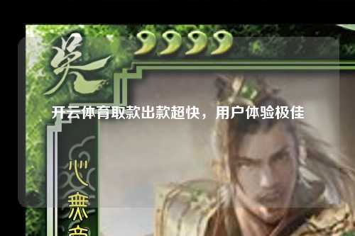 开云体育取款出款超快，用户体验极佳