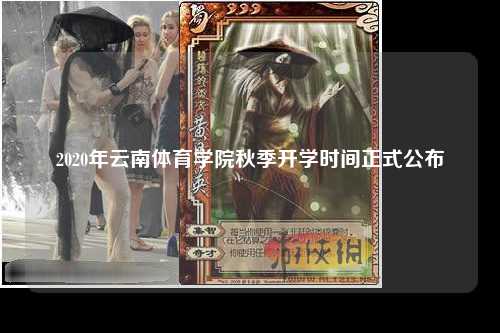 2020年云南体育学院秋季开学时间正式公布