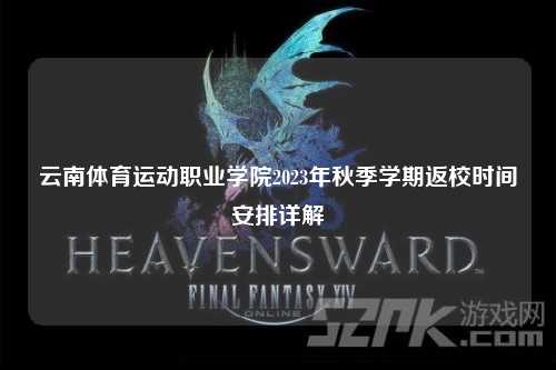 云南体育运动职业学院2023年秋季学期返校时间安排详解