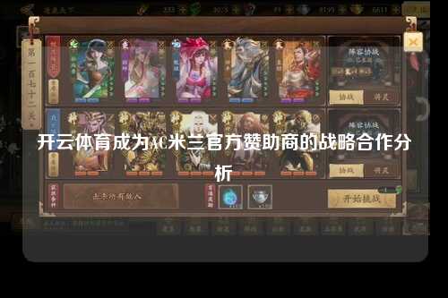 开云体育成为AC米兰官方赞助商的战略合作分析