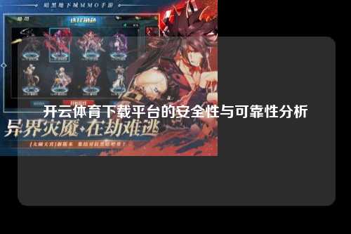 开云体育下载平台的安全性与可靠性分析