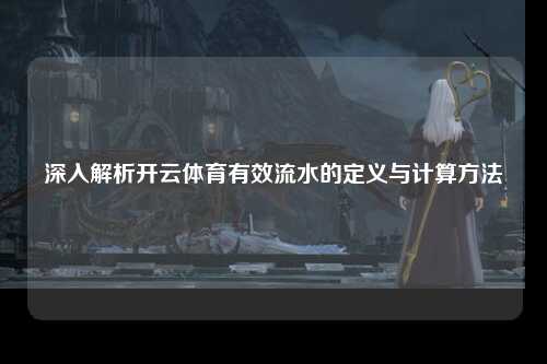 深入解析开云体育有效流水的定义与计算方法