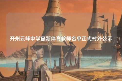 开州云峰中学最新体育教师名单正式对外公示