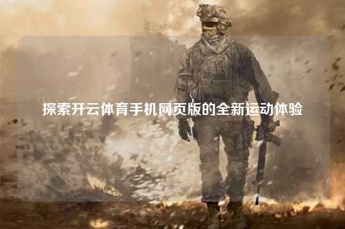 探索开云体育手机网页版的全新运动体验