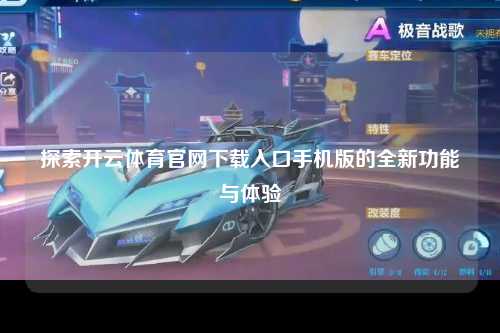 探索开云体育官网下载入口手机版的全新功能与体验
