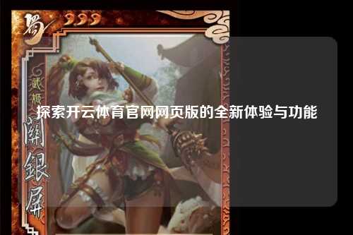 探索开云体育官网网页版的全新体验与功能