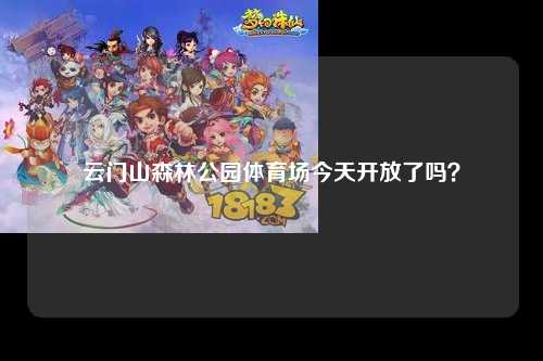 云门山森林公园体育场今天开放了吗？