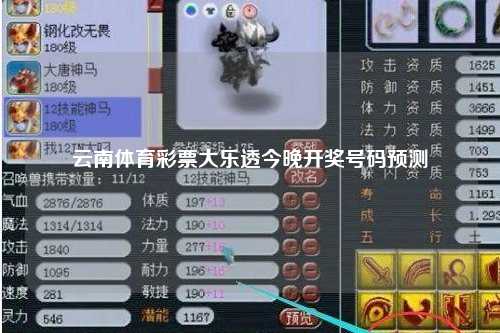 云南体育彩票大乐透今晚开奖号码预测