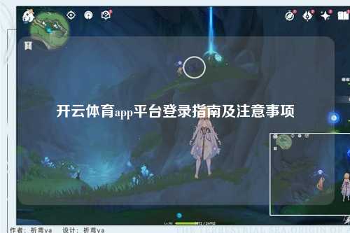 开云体育app平台登录指南及注意事项