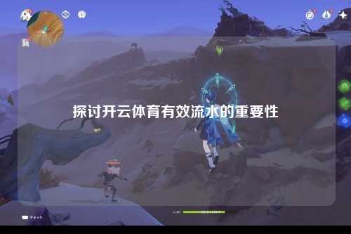 探讨开云体育有效流水的重要性