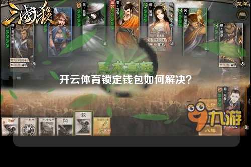 开云体育锁定钱包如何解决？