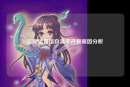 云南体育馆自流平开裂原因分析