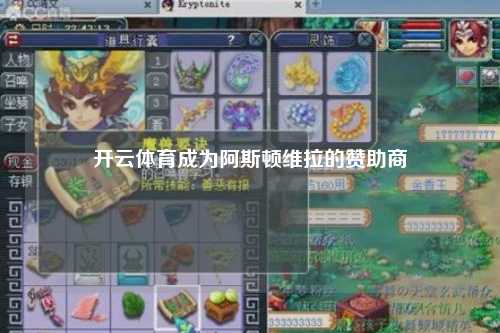 开云体育成为阿斯顿维拉的赞助商