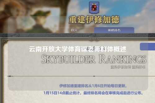 云南开放大学体育课老师群体概述
