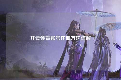 开云体育账号注册方法详解