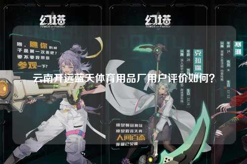 云南开远蓝天体育用品厂用户评价如何？