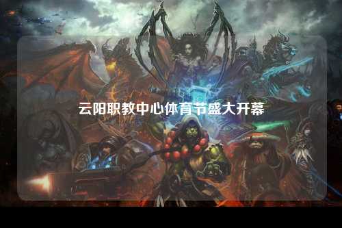 云阳职教中心体育节盛大开幕