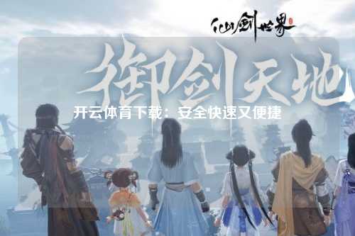开云体育下载：安全快速又便捷