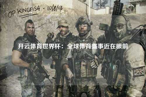 开云体育世界杯：全球体育盛事近在眼前