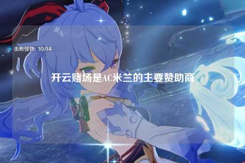开云赌场是AC米兰的主要赞助商