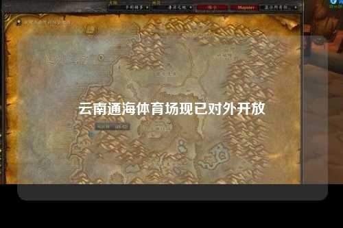 云南通海体育场现已对外开放