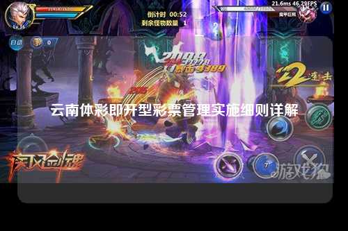 云南体彩即开型彩票管理实施细则详解