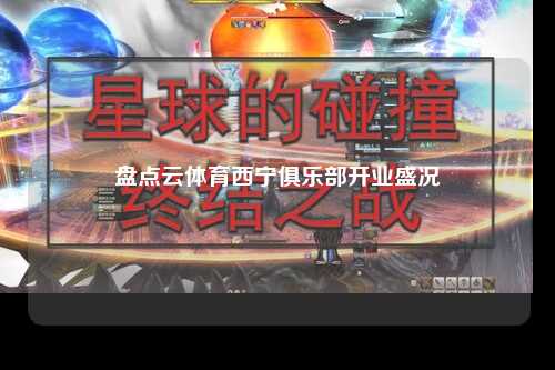 盘点云体育西宁俱乐部开业盛况