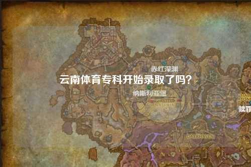 云南体育专科开始录取了吗？