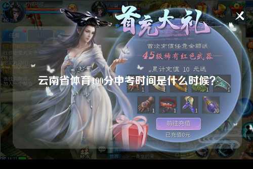 云南省体育100分中考时间是什么时候？