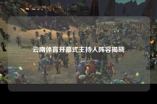 云南体育开幕式主持人阵容揭晓