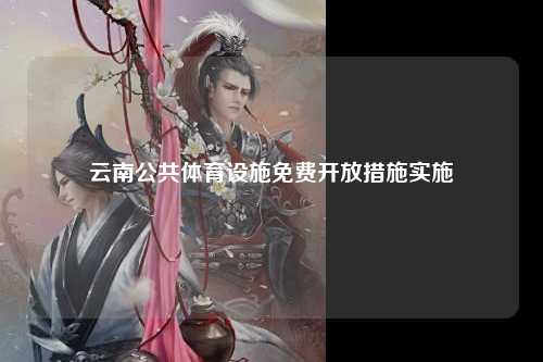 云南公共体育设施免费开放措施实施