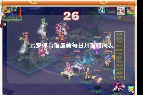 云梦体育馆最新每日开馆时间表