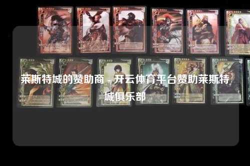莱斯特城的赞助商 - 开云体育平台赞助莱斯特城俱乐部