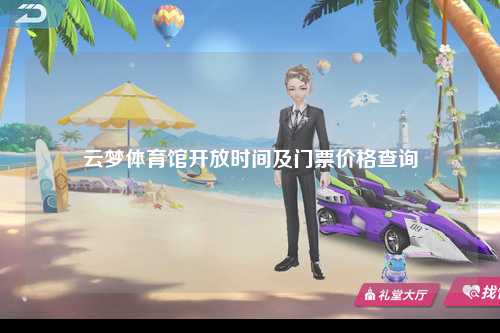云梦体育馆开放时间及门票价格查询