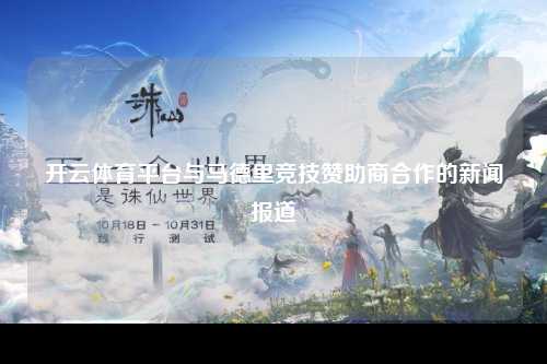 开云体育平台与马德里竞技赞助商合作的新闻报道
