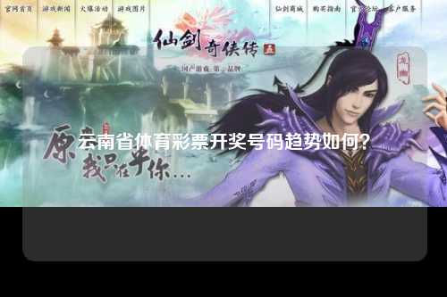 云南省体育彩票开奖号码趋势如何？