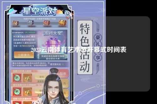 2023云南体育艺术节开幕式时间表
