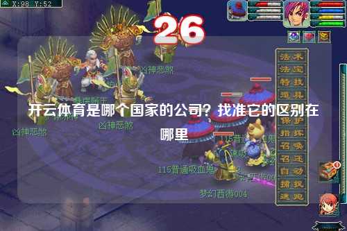开云体育是哪个国家的公司？找准它的区别在哪里