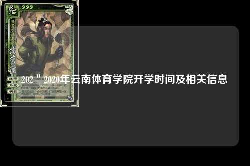 202＂2020年云南体育学院开学时间及相关信息