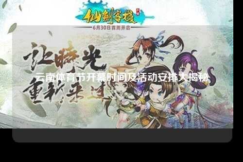 云南体育节开幕时间及活动安排大揭秘