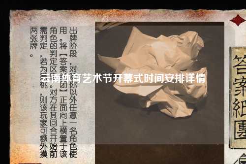 云南体育艺术节开幕式时间安排详情